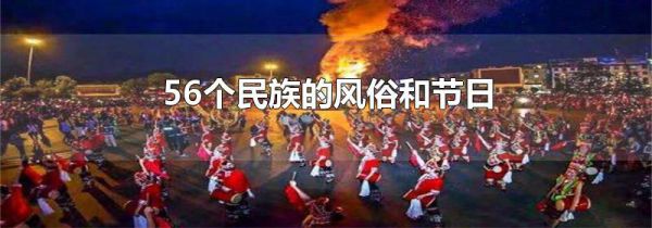 56个民族的风俗和节日