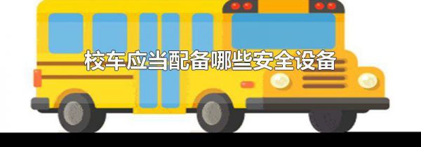 校车应当配备哪些安全设备