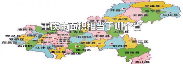 重庆市面积相当于哪个省