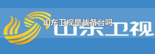 山东卫视是战备台吗