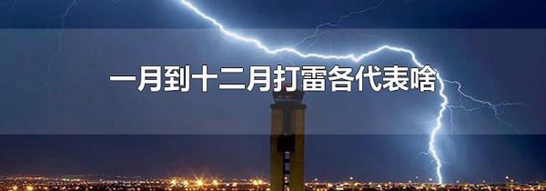一月到十二月打雷各代表啥