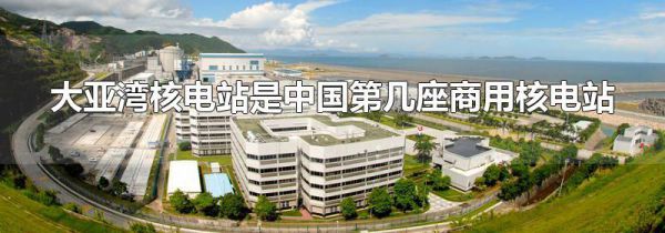 大亚湾核电站是中国第几座商用核电站