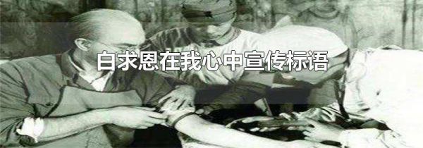 白求恩在我心中宣传标语