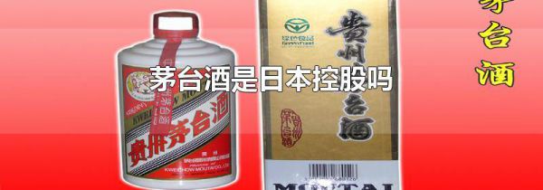 茅台酒是日本控股吗