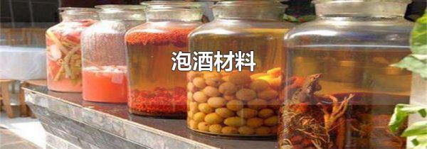 泡酒材料