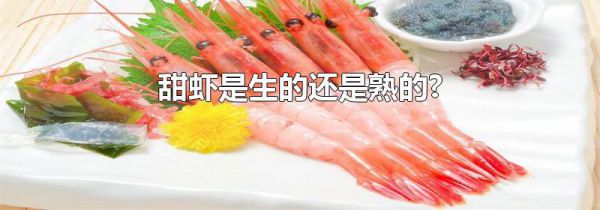 甜虾是生的还是熟的?