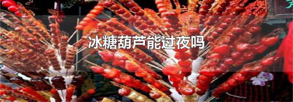 冰糖葫芦能过夜吗