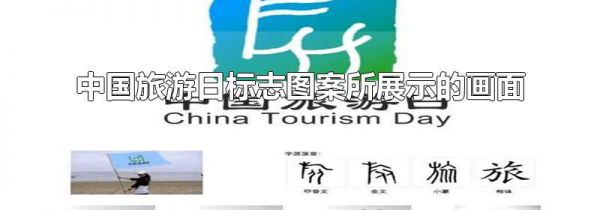 中国旅游日标志图案所展示的画面