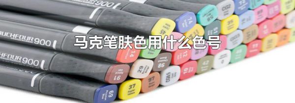 马克笔肤色用什么色号
