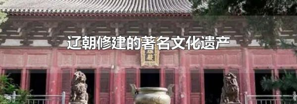 辽朝修建的著名文化遗产