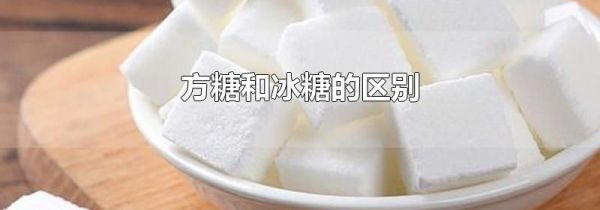 方糖和冰糖的区别