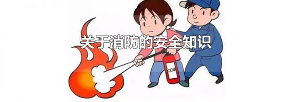 关于消防的安全知识