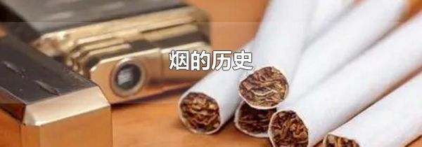 烟的历史