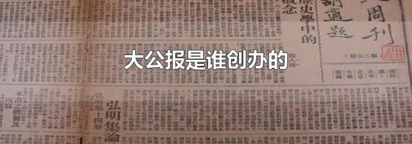 大公报是谁创办的