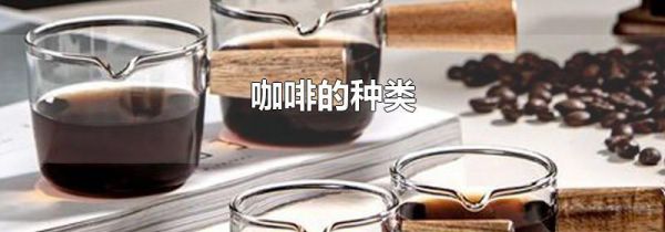 咖啡的种类
