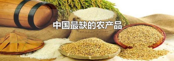 中国最缺的农产品