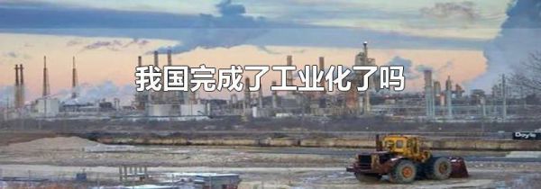 我国完成了工业化了吗
