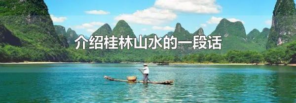 介绍桂林山水的一段话