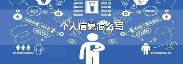 个人信息怎么写