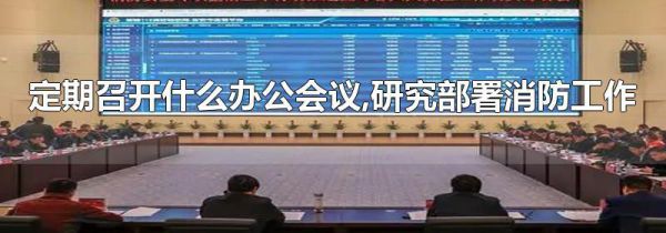 定期召开什么办公会议,研究部署消防工作