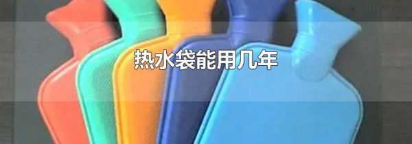 热水袋能用几年