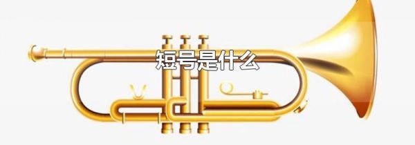 短号是什么