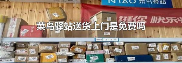 菜鸟驿站送货上门是免费吗