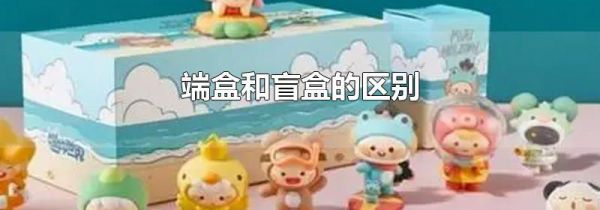 端盒和盲盒的区别