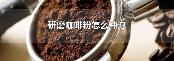 研磨咖啡粉怎么冲泡