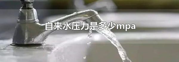 自来水压力是多少mpa