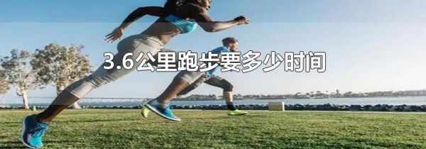 3.6公里跑步要多少时间