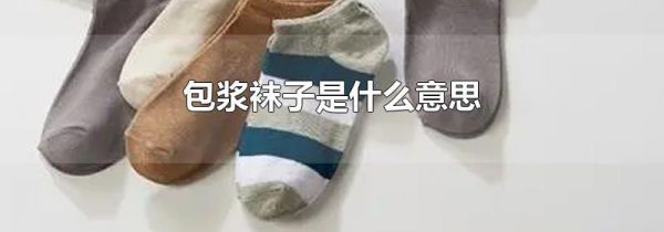 包浆袜子是什么意思