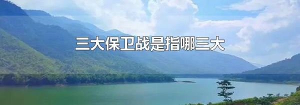 三大保卫战是指哪三大