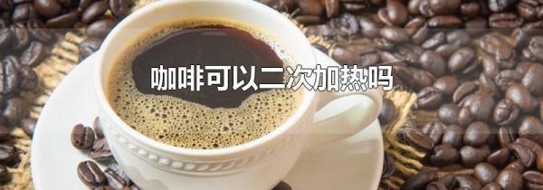 咖啡可以二次加热吗