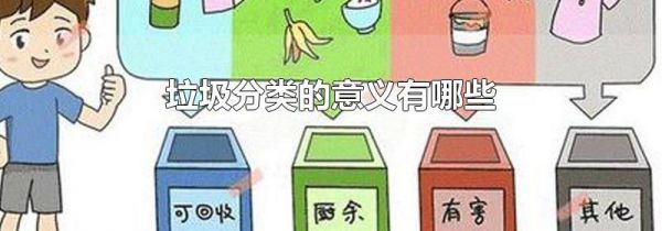 垃圾分类的意义有哪些