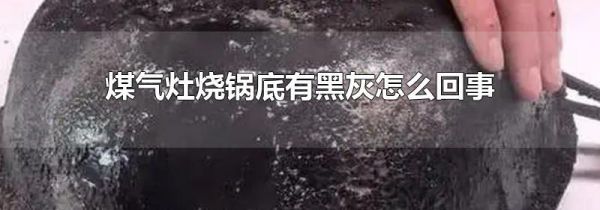 煤气灶烧锅底有黑灰怎么回事