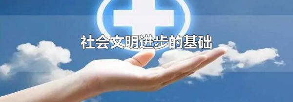 社会文明进步的基础