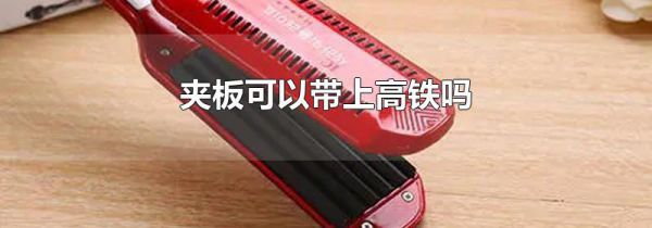 夹板可以带上高铁吗