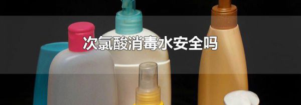 次氯酸消毒水安全吗