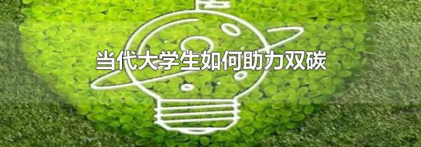 当代大学生如何助力双碳