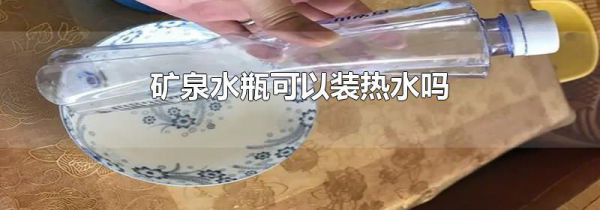 矿泉水瓶可以装热水吗