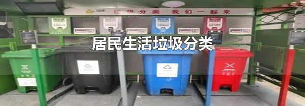 居民生活垃圾分类