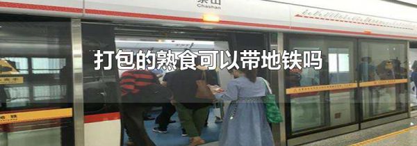 打包的熟食可以带地铁吗