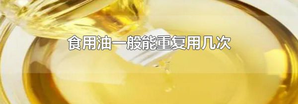 食用油一般能重复用几次