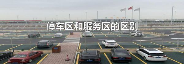 停车区和服务区的区别