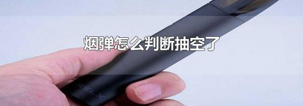 烟弹怎么判断抽空了