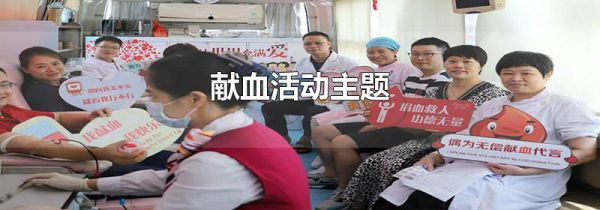 献血活动主题