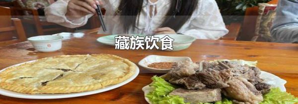 藏族饮食