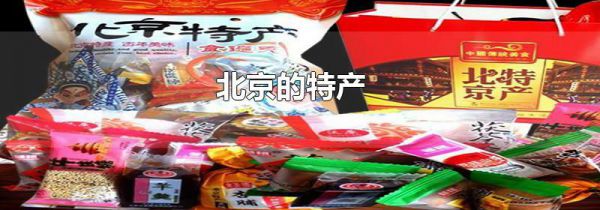 北京的特产