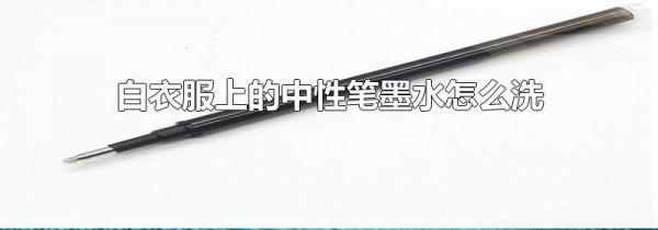 白衣服上的中性笔墨水怎么洗